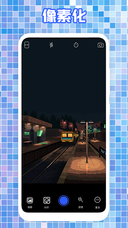 天天像素相机.png