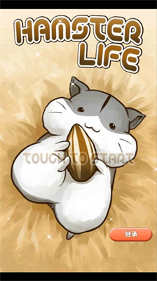 仓鼠的日常汉化版.png 仓鼠的日常汉化版.png