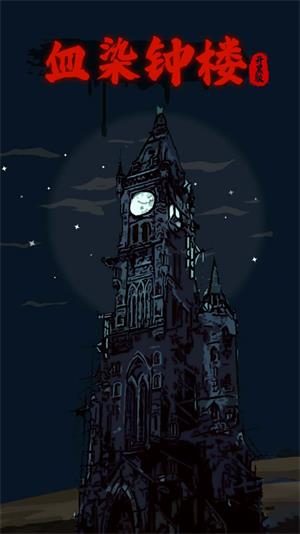 血染钟楼开黑版.jpg