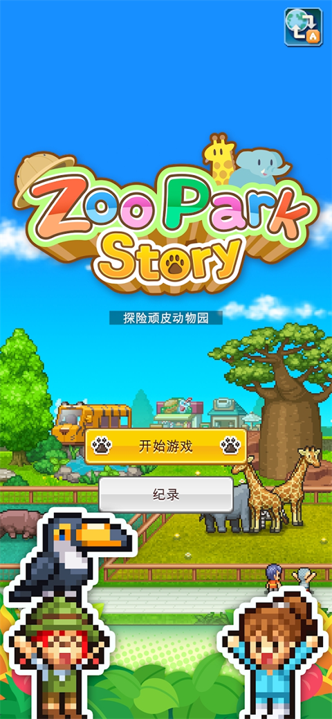 探险顽皮动物园无限资源