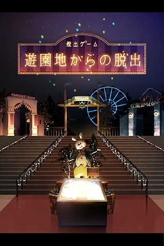 逃离游乐园联机手机版