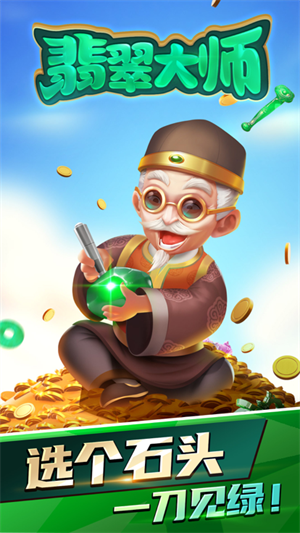 翡翠大师无限金币版