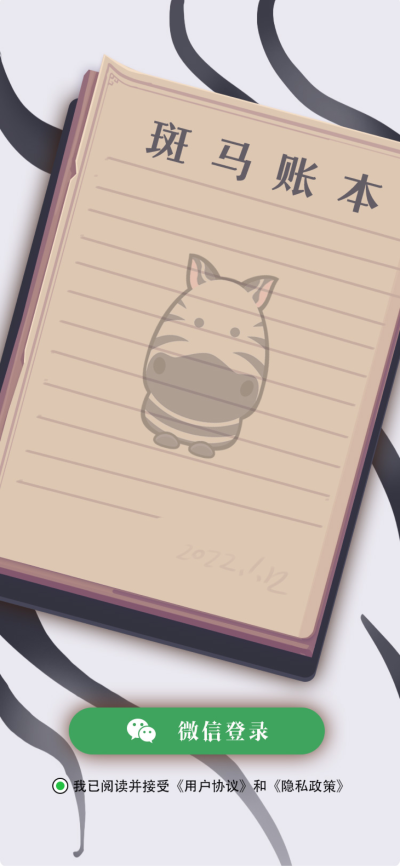 斑马账本.png