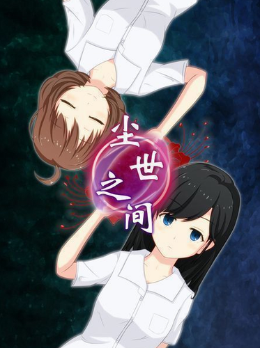 尘世之间汉化版.png 尘世之间汉化版.png