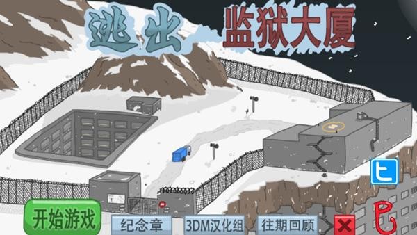 火柴人逃离监狱 火柴人逃离监狱