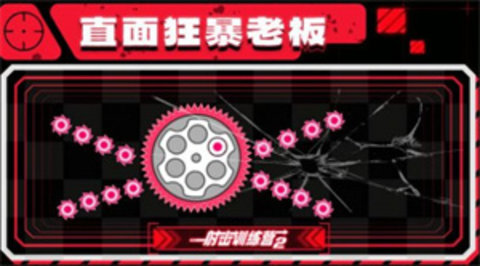 射击训练营2中文版