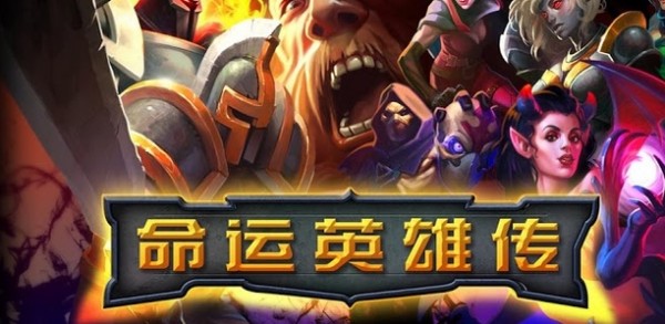 命运英雄传无限钻石