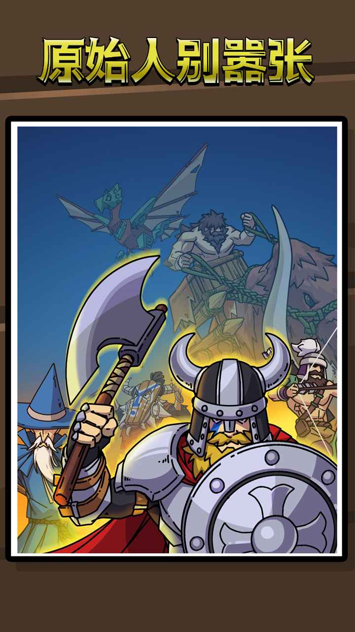 原始人别嚣张无限科技点无限钻石