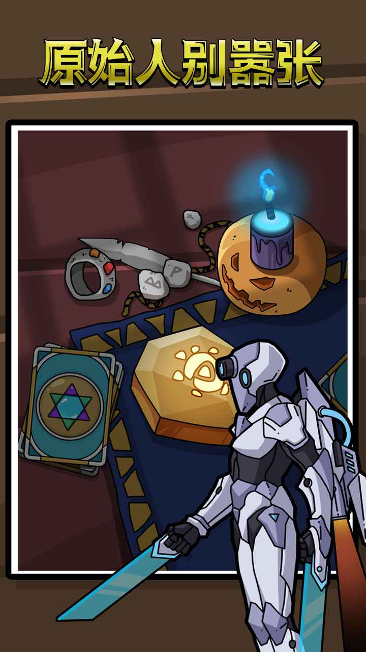 原始人别嚣张无限科技点无限钻石