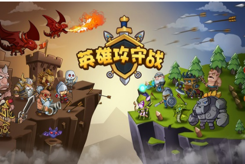 英雄攻守战中文版