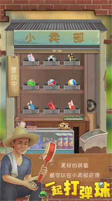 一起打弹珠无限体力