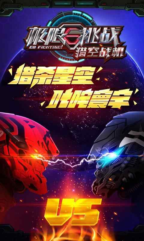 极限挑战之猎空战机内购版.jpg 极限挑战之猎空战机内购版.jpg