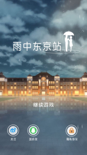 雨中东京站完整版