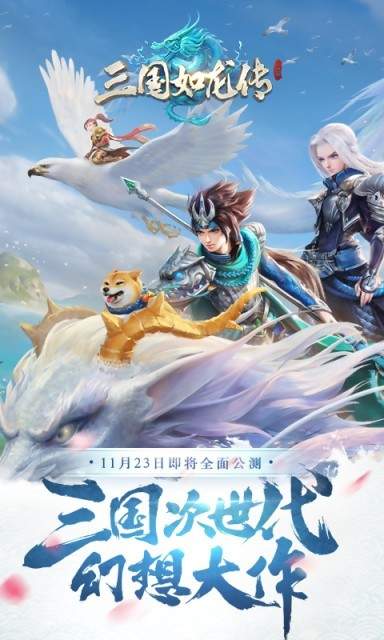 三国如龙传手游