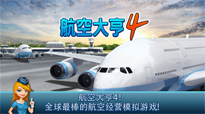 航空大亨4无限金币
