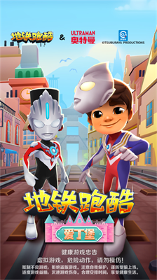 地铁跑酷先行服