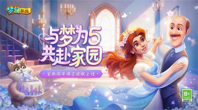 梦幻家园5周年版.png
