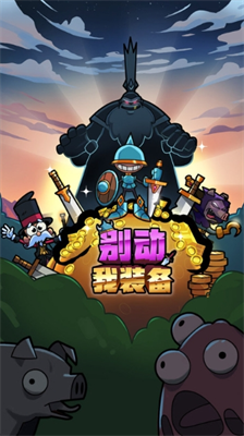 别动我装备内购版