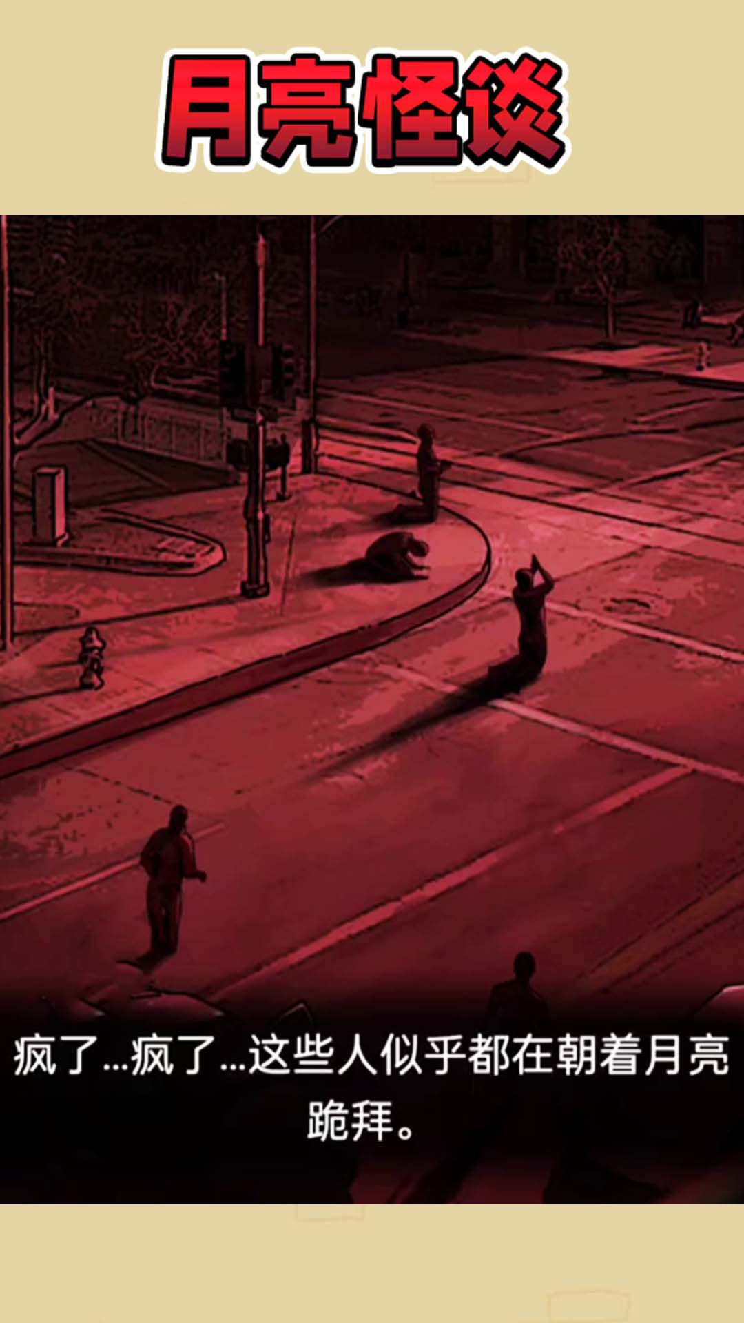 月亮怪谈