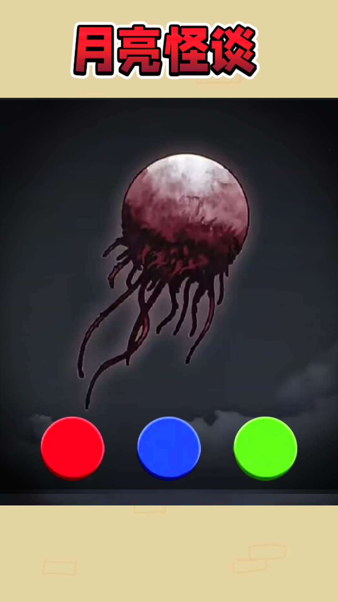 月亮怪谈