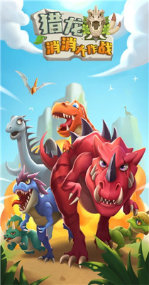 猎龙消消大作战无限内购版