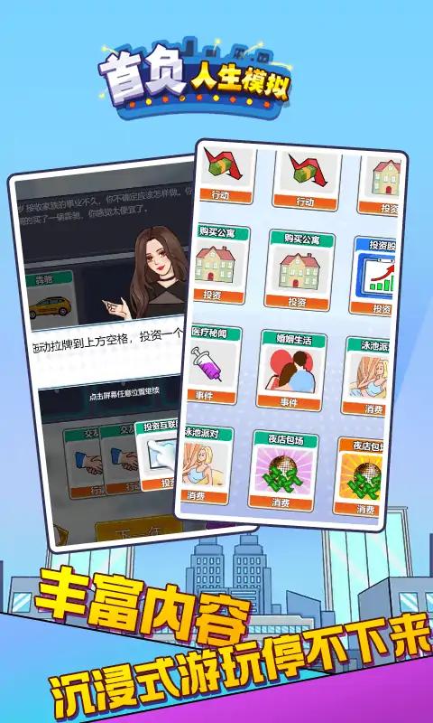 首负人生模拟免广告