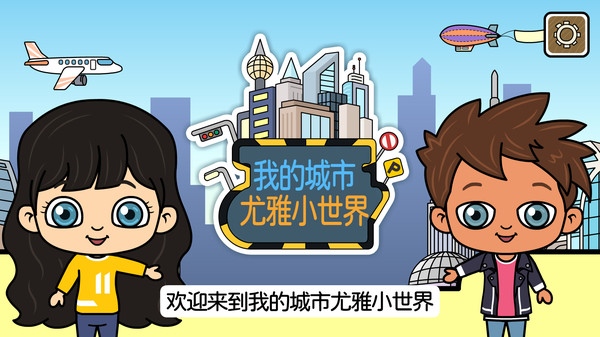 我的城市尤雅小世界完整版.jpg 我的城市尤雅小世界完整版.jpg