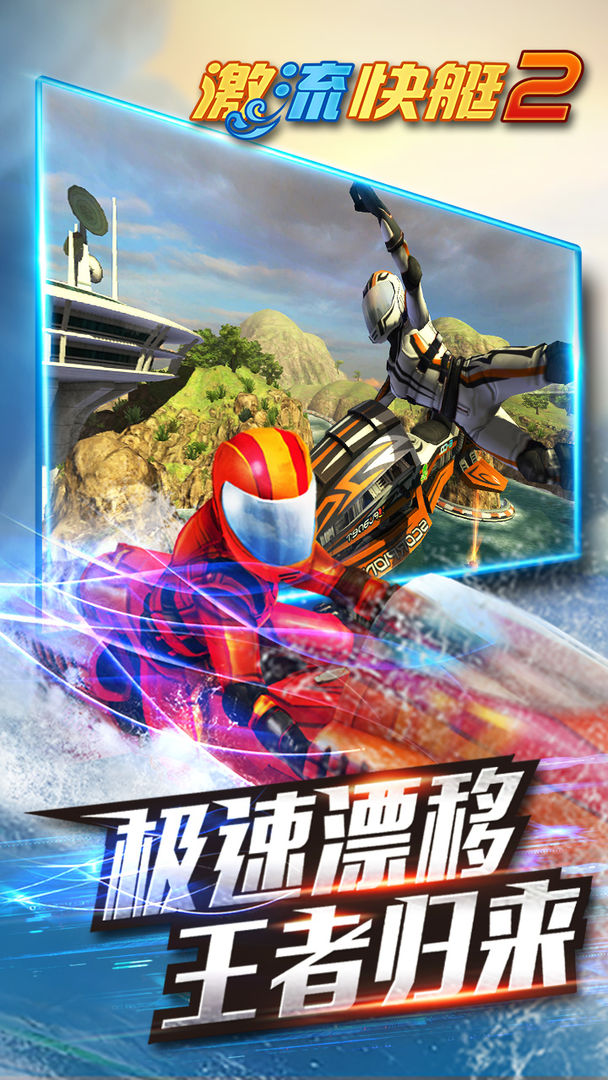 激流快艇2无限金币.jpg 激流快艇2无限金币.jpg