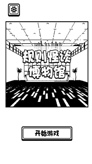 规则怪谈博物馆.jpg 规则怪谈博物馆.jpg