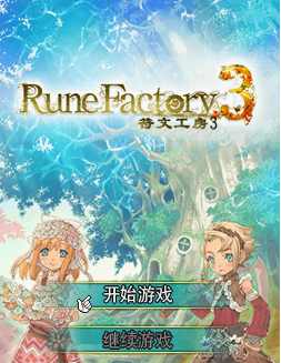 符文工房中文版