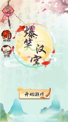 爆笑汉字无广告版.png 爆笑汉字无广告版.png