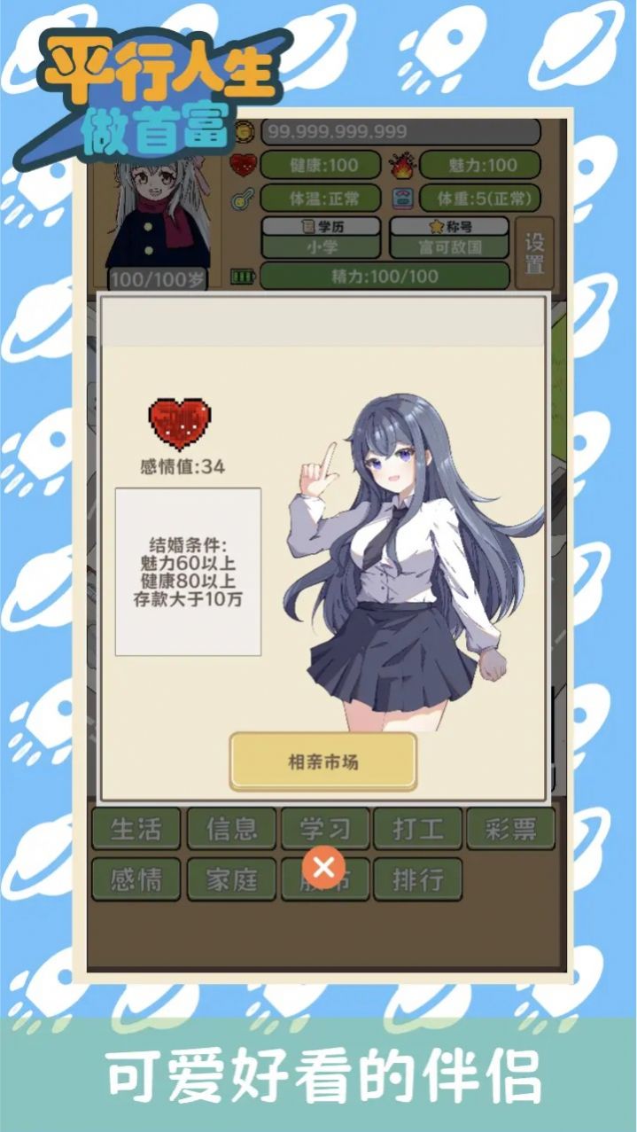 平行人生做首富 平行人生做首富