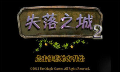 失落之城2中文版 失落之城2中文版