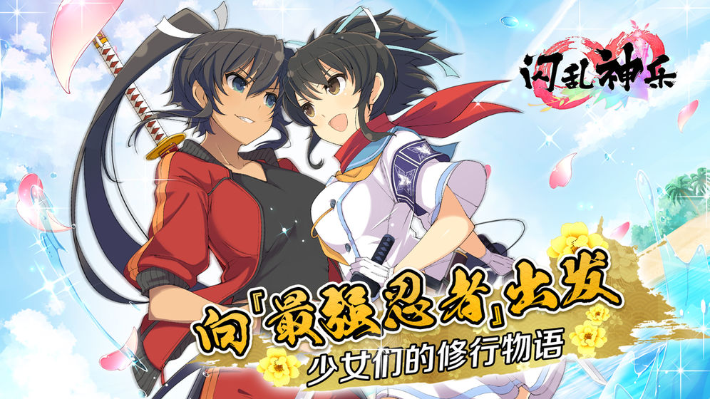 闪乱神乐中文版