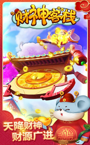 财神客栈红包版.png 财神客栈红包版.png