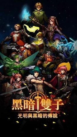 黑暗双子内购版 黑暗双子内购版