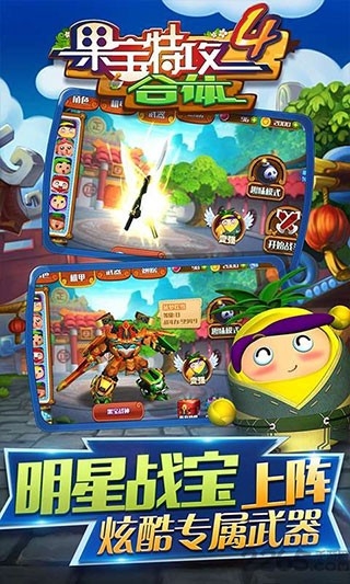 果宝特攻4合体修改版