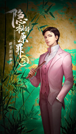 隐秘的原罪5无限体力.jpg 隐秘的原罪5无限体力.jpg