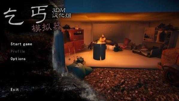 乞丐模拟器内置菜单.jpg 乞丐模拟器内置菜单.jpg