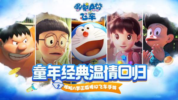 哆啦a梦飞车内测版.jpg 哆啦a梦飞车内测版.jpg