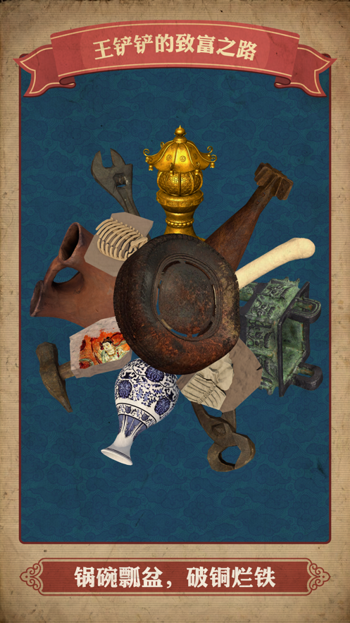 王铲铲的致富之路免广告无限钞票版.png 王铲铲的致富之路免广告无限钞票版.png