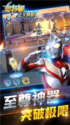 奥特曼正义降临内置Mod菜单