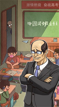 班主任模拟器无限金币版