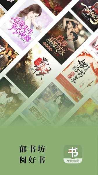 郁书坊小说免广告.jpg