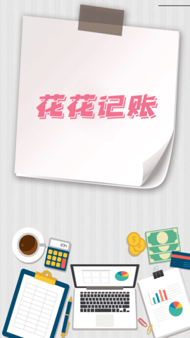 花花记账.png
