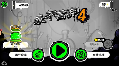 永不言弃4无限内购.png 永不言弃4无限内购.png