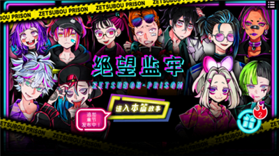 绝望监牢中文版