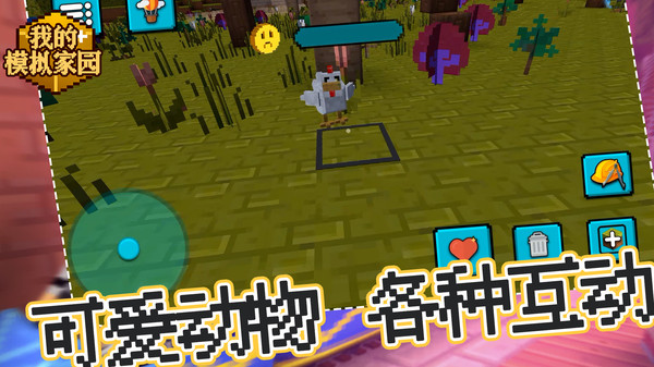 我的模拟家园 我的模拟家园