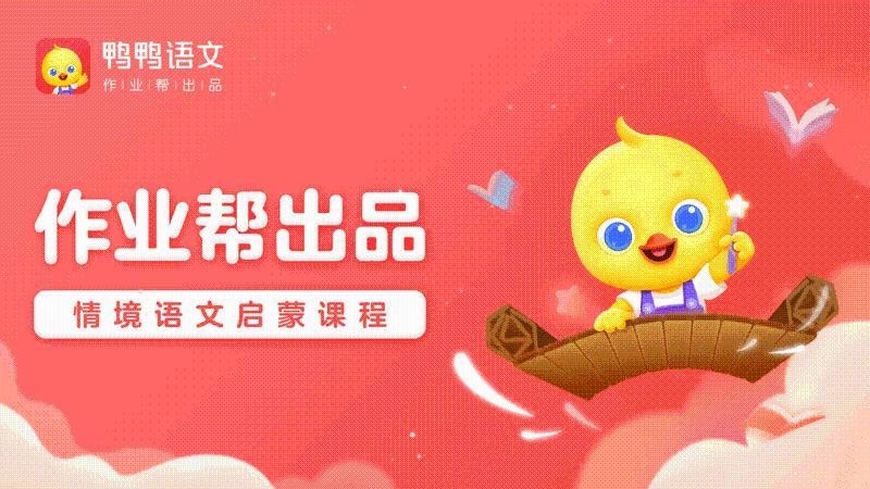 鸭鸭语文 鸭鸭语文