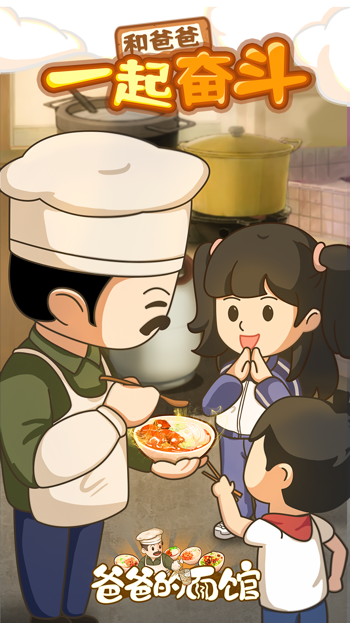 爸爸的面馆无限金币无限钻石 爸爸的面馆无限金币无限钻石